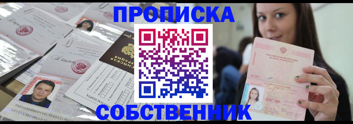 прописка от собственника в Малой Вишере